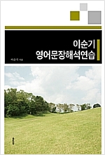 이순기 영어문장해석연습 -