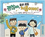 괜찮아, 우리 모두 처음이야! -