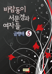 바람둥이 서문경과 여자들-금병매 5
