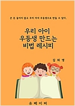 우리 아이 우등생 만드는 비법 레시피 -