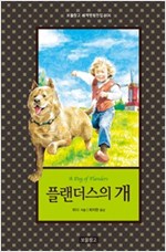 플랜더스의 개 - 보물창고 세계명작전집 6