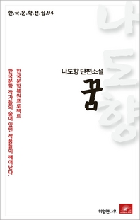 나도향 단편소설 꿈(한국문학전집 94)