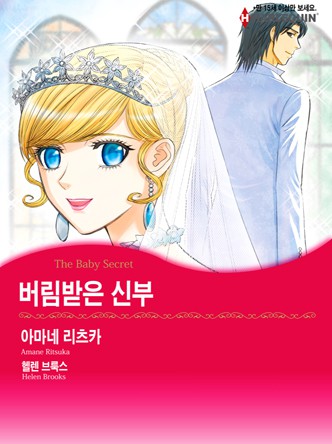 [할리퀸]버림받은 신부