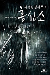 사설탐정사무소 흥신소