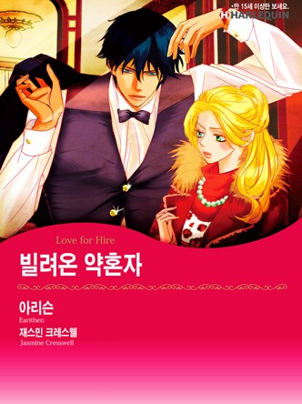 [할리퀸]빌려온 약혼자