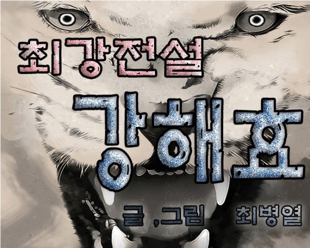 [웹툰 칼럼] 네이버 웹툰 최강전설 강해효의 게임 IP 계약. 웹툰 원작 게임의 장르 회귀가 필요하다