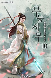 무능사부 [단행본]