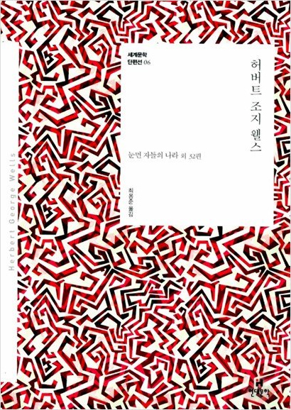 허버트 조지 웰스, 눈먼 자들의 나라 외 담장에 난 문