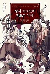 왕녀 코크란과 램프의 악마 [단행본]
