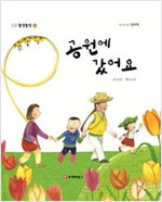 똘망똘망 첫그림책 52. 공원에 갔어요 (가족 나들이) - 똘망똘망 첫그림책 52