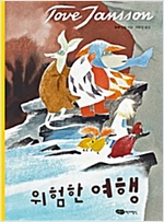 위험한 여행 - 무민 클래식 2