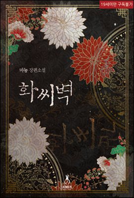 화씨벽