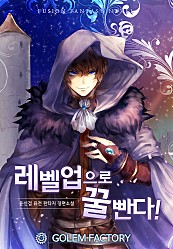 레벨업으로 꿀빤다! [단행본]