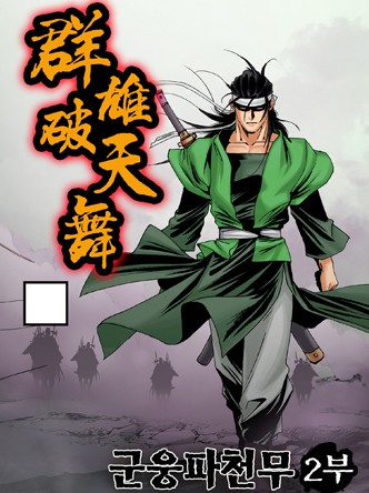 군웅파천무 2부