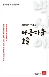 백신애 단편소설 아름다운 노을(한국문학전집 68)