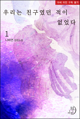 [BL]우리는 친구였던 적이 없었다 1
