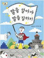 말을 알아야 말을 잘하지 - 생각을 더하면 2