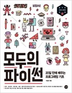 모두의 파이썬 -  - 20일 만에 배우는 프로그래밍 기초