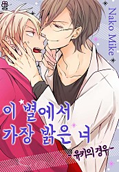 이 별에서 가장 밝은 너 -유키의 경우- [허니B]