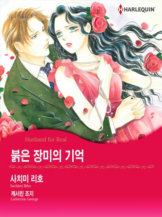[할리퀸]붉은 장미의 기억