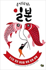 곤니치와, 일본 -  - 호기심 많은 아이를 위한 문화 여행