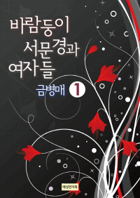 바람둥이 서문경과 여자들-금병매 1