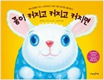 꿈이 커지고 커지고 커지면 - 내인생의책 그림책 48