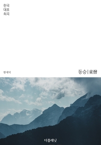 동승 - 한국 대표 희곡