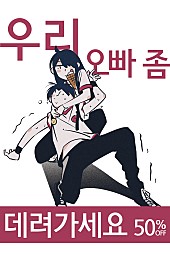 우리 오빠 좀 데려가세요