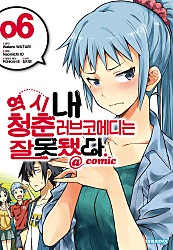 역시 내 청춘 러브코메디는 잘못됐다 @comic