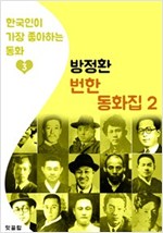 (소파) 방정환 번한 동화집 2 - 한국인이 가장 좋아하는 동화 2