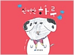완벽한 하루 -