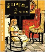 골디락스와 곰 세 마리 -