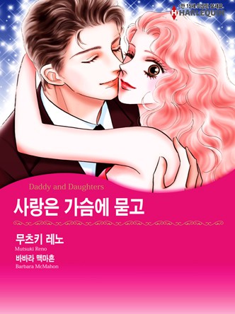 [할리퀸]사랑은 가슴에 묻고