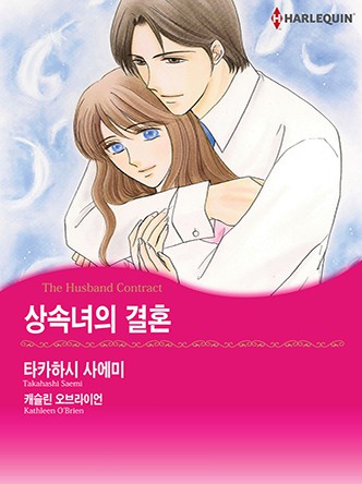 [할리퀸]상속녀의 결혼