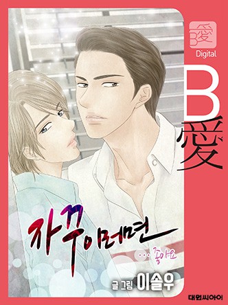 자꾸 이러면···좋아요(일반판)