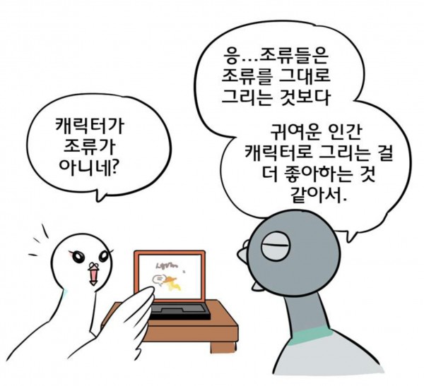 사본 -조류의인화.png