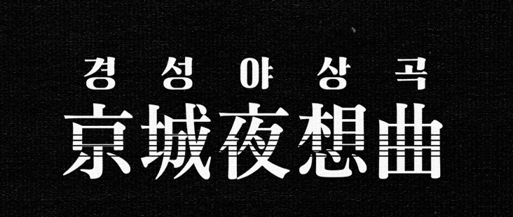 경성야상곡 경성야상곡