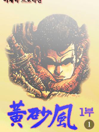 황사풍 1부