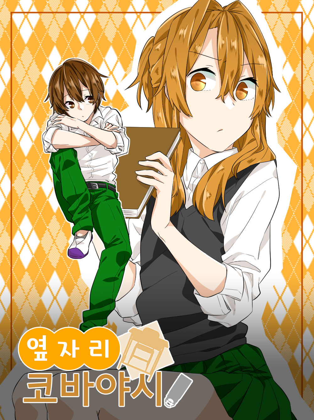 옆자리 코바야시