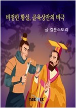 비정한 황실, 골육상잔의 비극 -