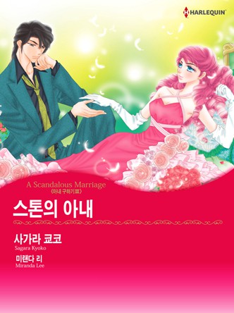 [할리퀸]스톤의 아내(아내 구하기 3)