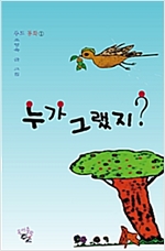 누가 그랬지? -