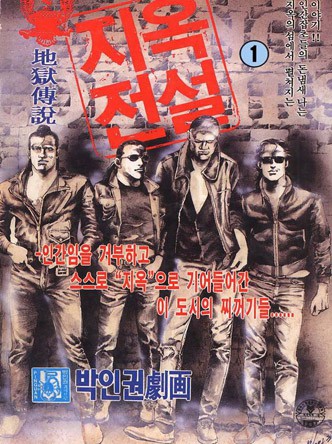 지옥전설
