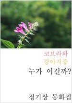 코브라와 강아지중 누가 이길까? -