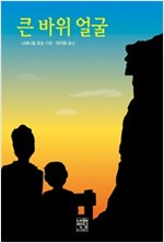 큰 바위 얼굴 - 네버엔딩스토리 61