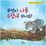 무엇이 나를 두렵게 하나요 -  - 두려움