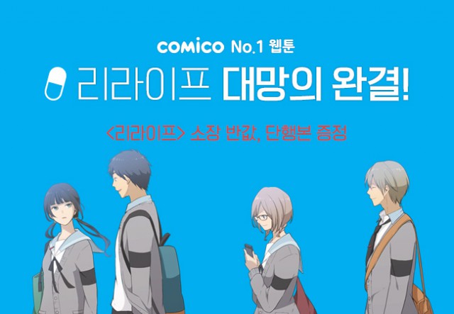 코미코, 대표 웹툰 <리라이프> 완결 기념 이벤트 실시