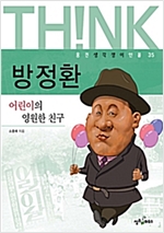 방정환 -  - 어린이의 영원한 친구