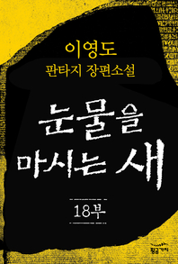 눈물을 마시는 새 18부 (완)